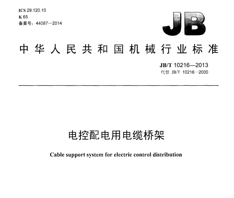 電纜橋架標準