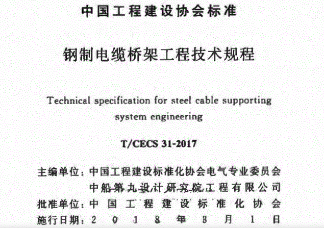 T CECS31-2017 鋼制電纜橋架工程技術(shù)規(guī)程