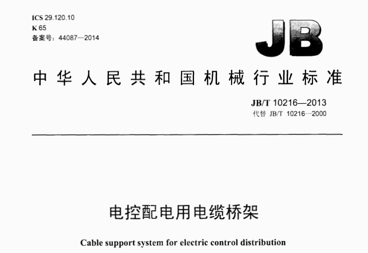 JB/T 10216-2013 電控配電用電纜橋架