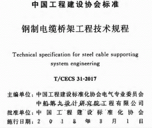 T-CECS31 2017 鋼制電纜橋架工程技術(shù)規(guī)程